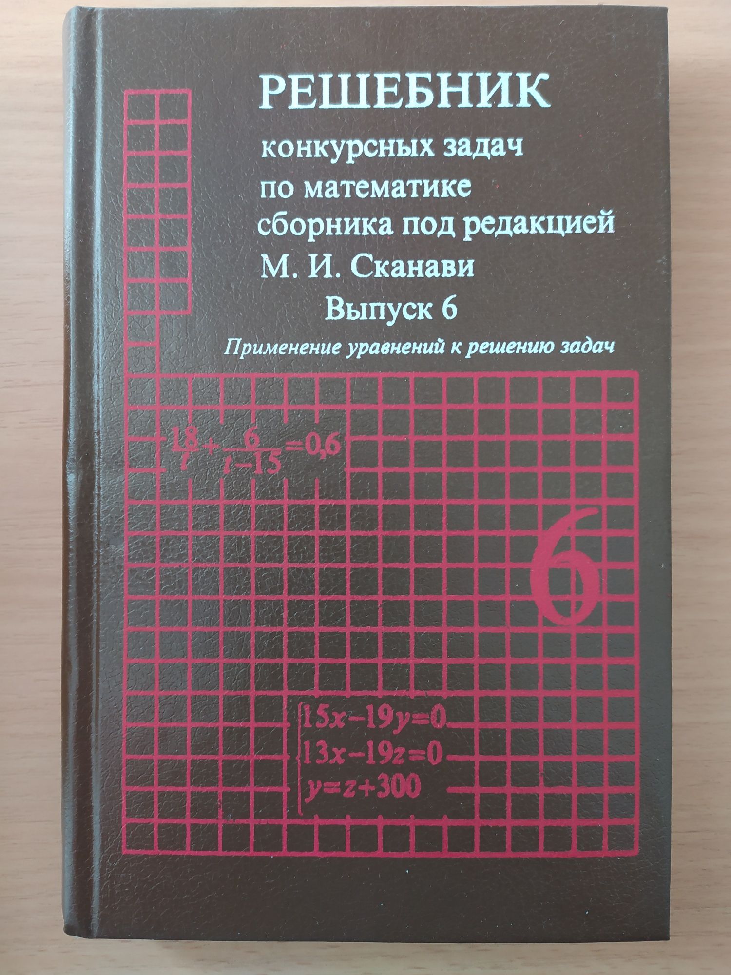 Розв'язник усіх конкурсних задач з математики під редакцією М.Сканаві