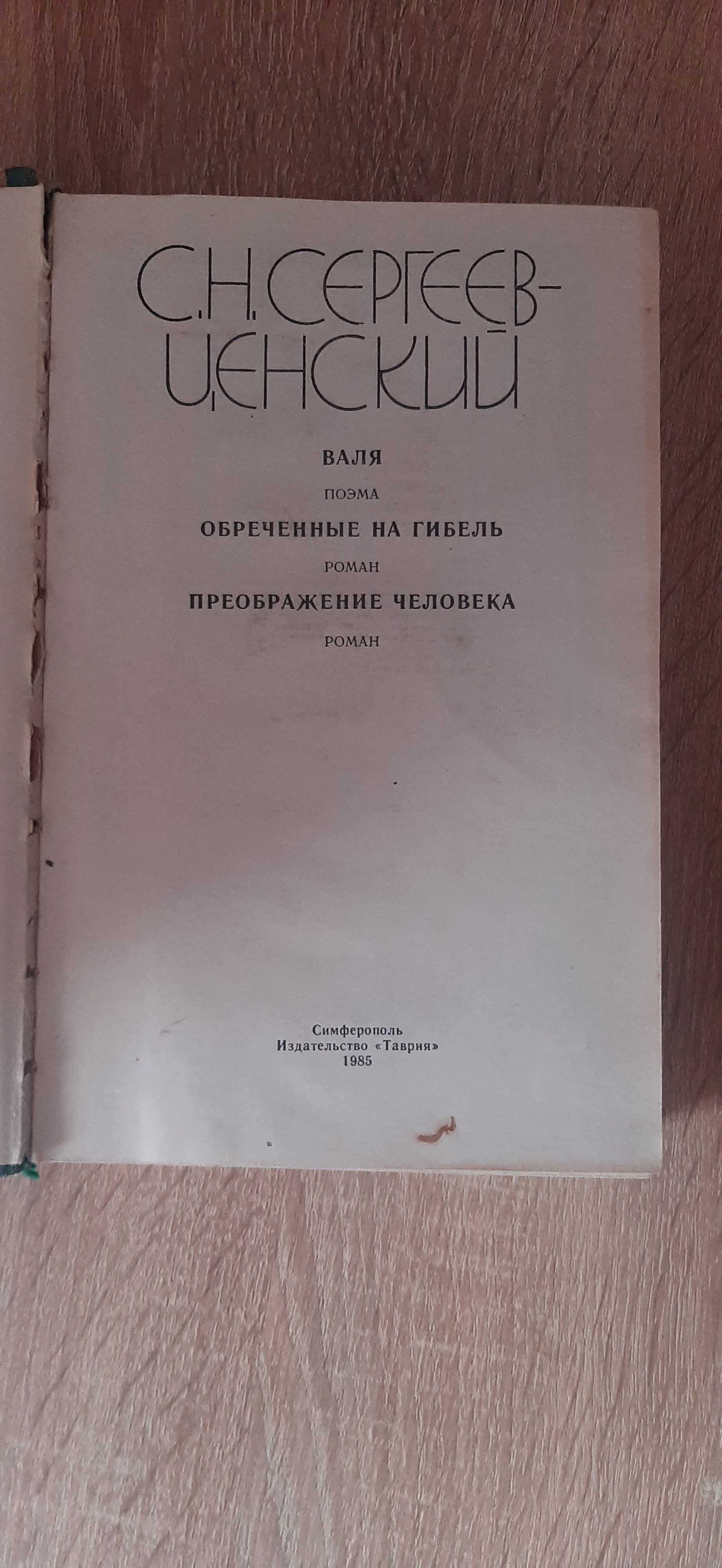 Сергеев-Ценский, С.Н. Преображение России