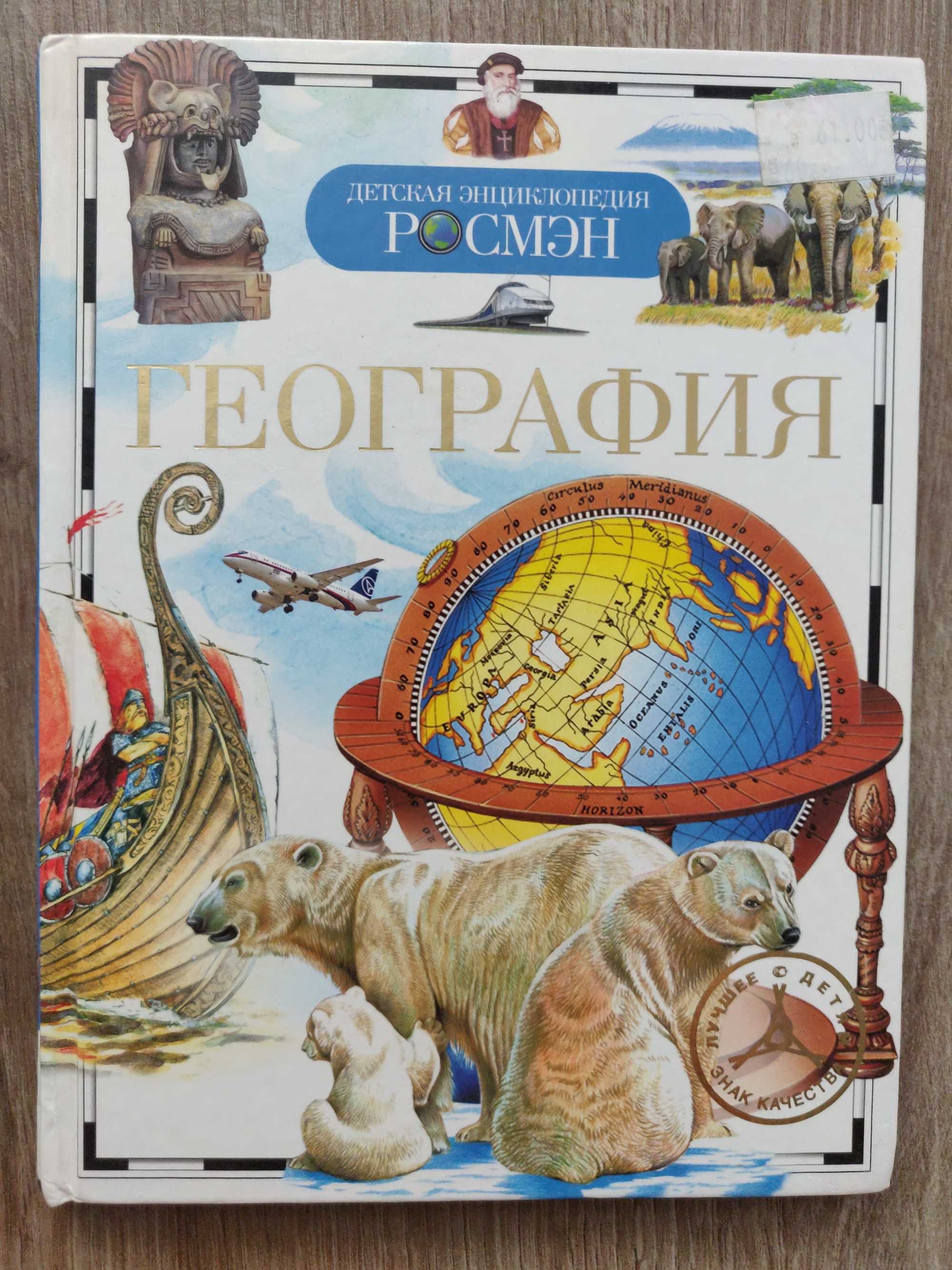 Детская энциклопедия География. Росмэн, 2013 г