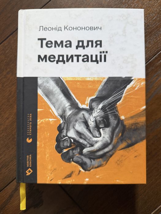 «Тема для медитації» Леонід Кононович