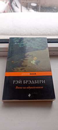 Вино из одуванчиков / Рэй Брэдбери