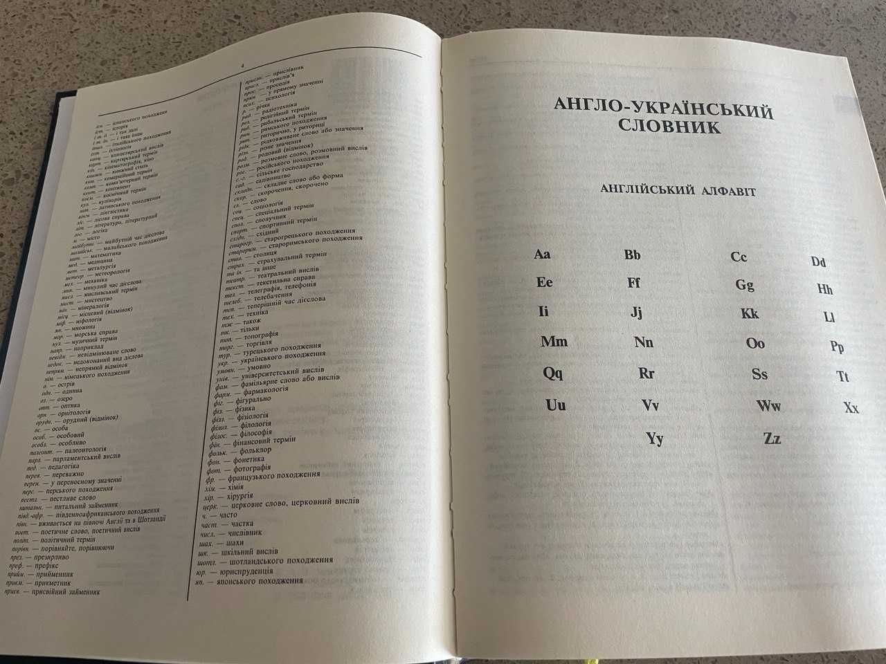 Великий сучасний англо-український словник