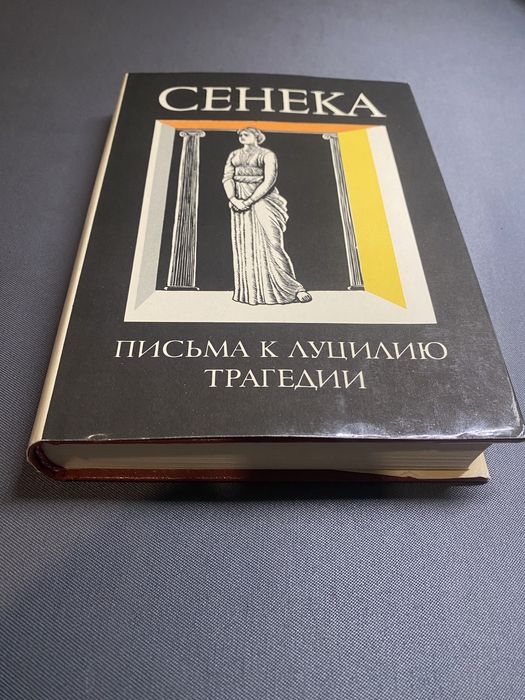 Сенека Нравственные письма к Луцилию Трагедии