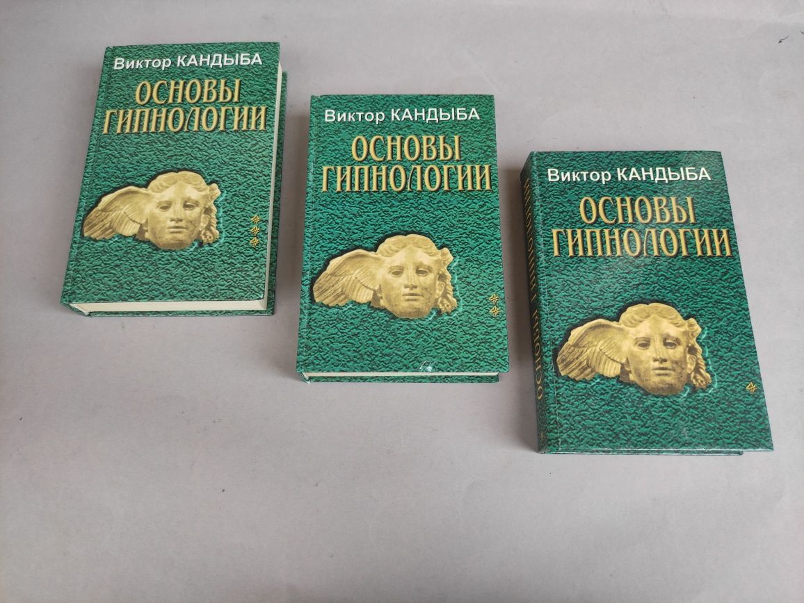 Основы гипнологии в 3х томах Виктор Кандыба
