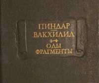 Пиндар, Вакхилид. Оды. Фрагменты.