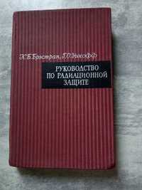 Руководство по радиационной защите К.Б.Брэстрап