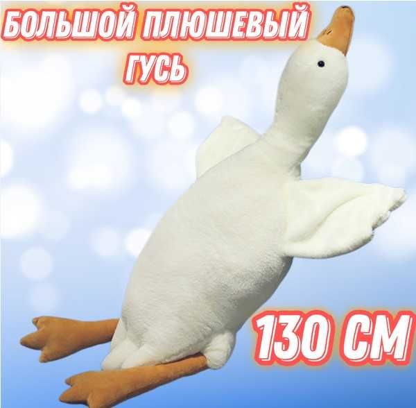 М'яка іграшка Великий плюшевий Гусак 110 см, обіймашка подушка