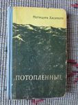 Книга  "Потопленные " Мотицура Хасимото