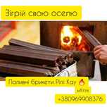 Брикети Pini Kay з рисового лушпиння!