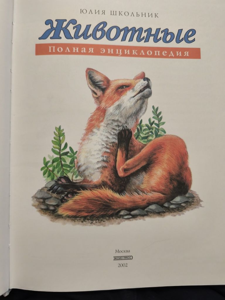 Животные Полная Энциклопедия Юлия Школьник 2002г