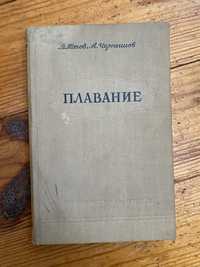 в.попов а.чернышев плавание книга