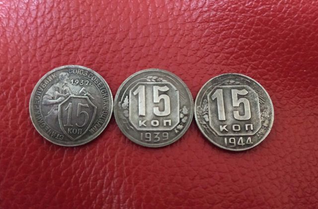 Монета 15 копеек 1932,1939,1944 р