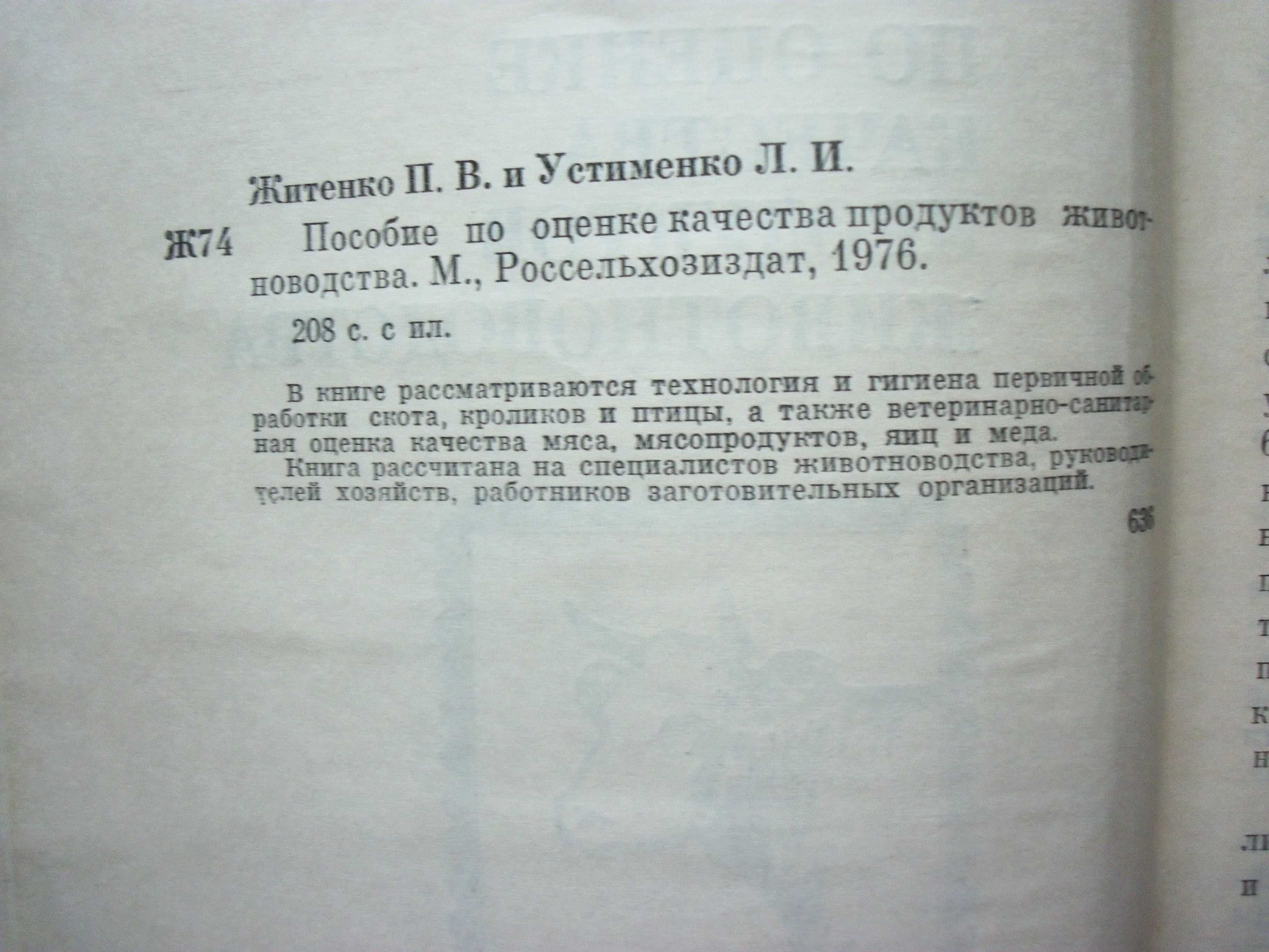 Продукты и питание. Пособие по оценке качества продуктов животноводств