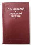 Макаров и завоевание Арктики Ледокол Ермак морские исследования океана