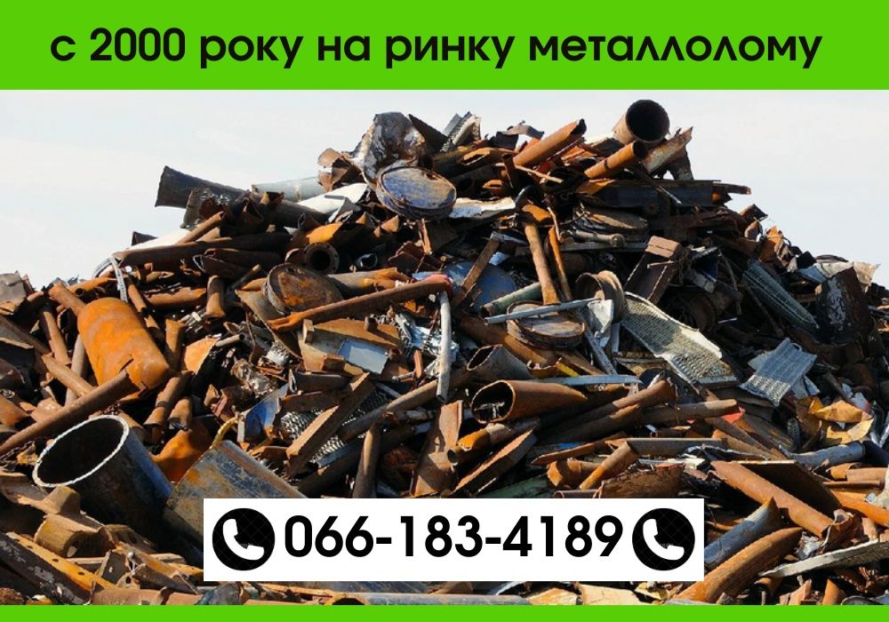 Прийом металобрухту, сдача металлолома, черный металл, сдать лом меди