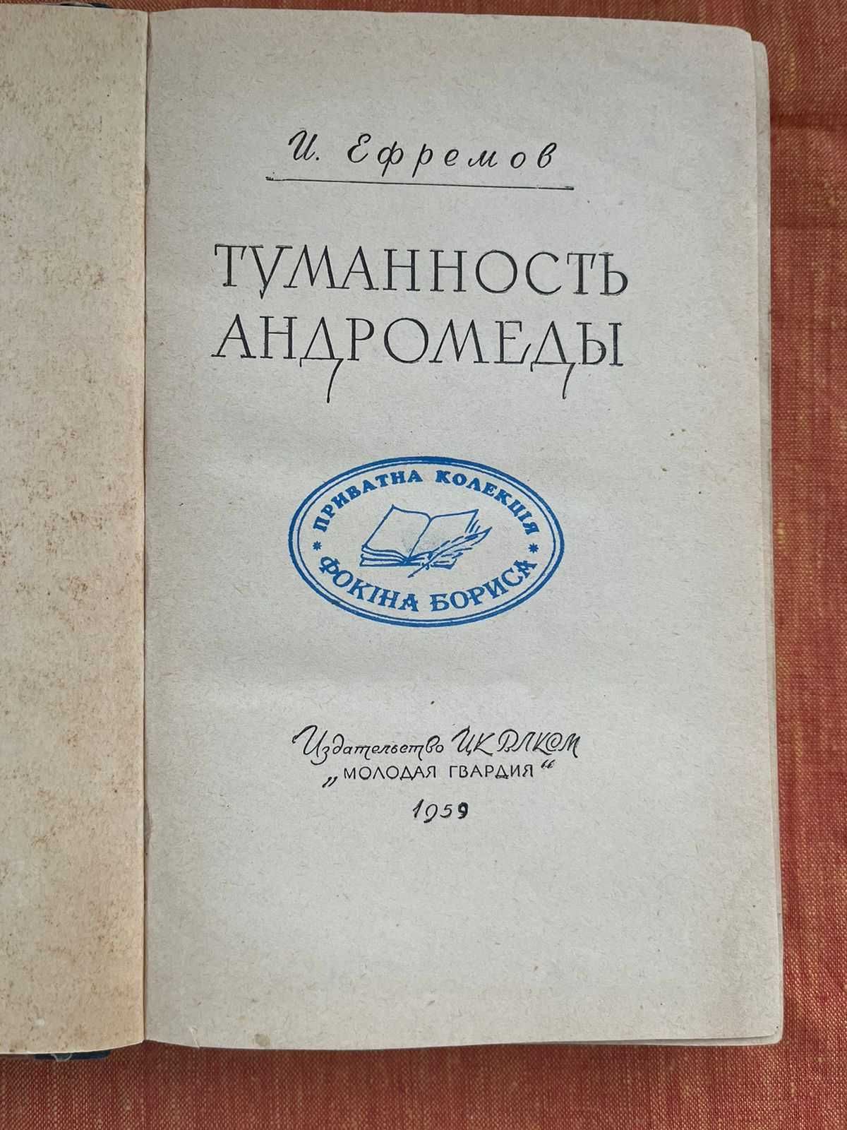 Іван Єфремов- "Туманність Андромеди"