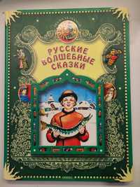 «Російські чарівні казки»  - Русские волшебные сказки