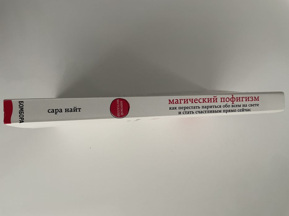 Сара Найт «Магический пофигизм», нова, російською мовою.