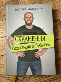 Книга «Схуднення без танців з бубном» Віктор Мандзяк