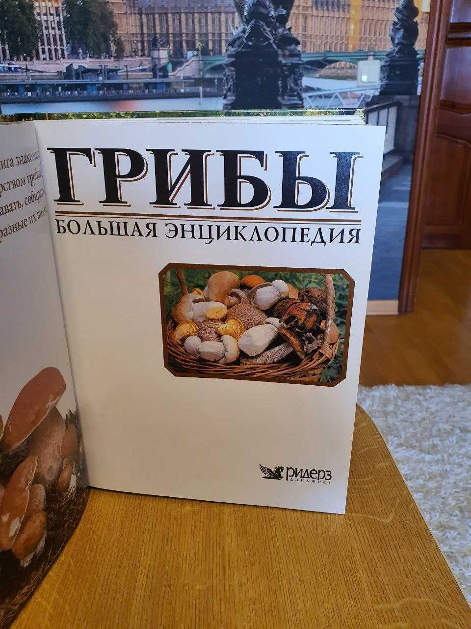 Книга "ГРИБЫ. БОЛЬШАЯ ЭНЦИКЛОПЕДИЯ" 2005 г, Ридерз Дайджест, Прага