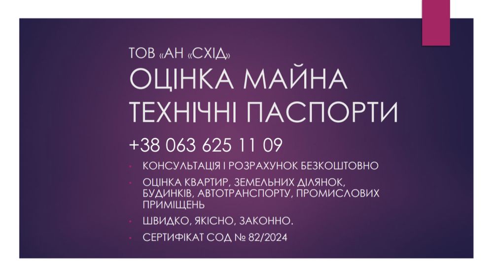 Оцінка квартир, експертна оцінка нерухомості, технічні паспорти.Оценка