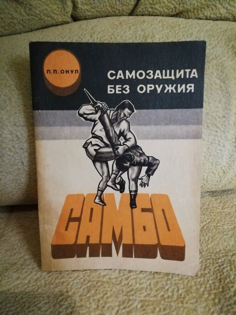 Книга 1990г.Самбо самозащита без оружия.Л.П.Онул и Самозащита Карякин.