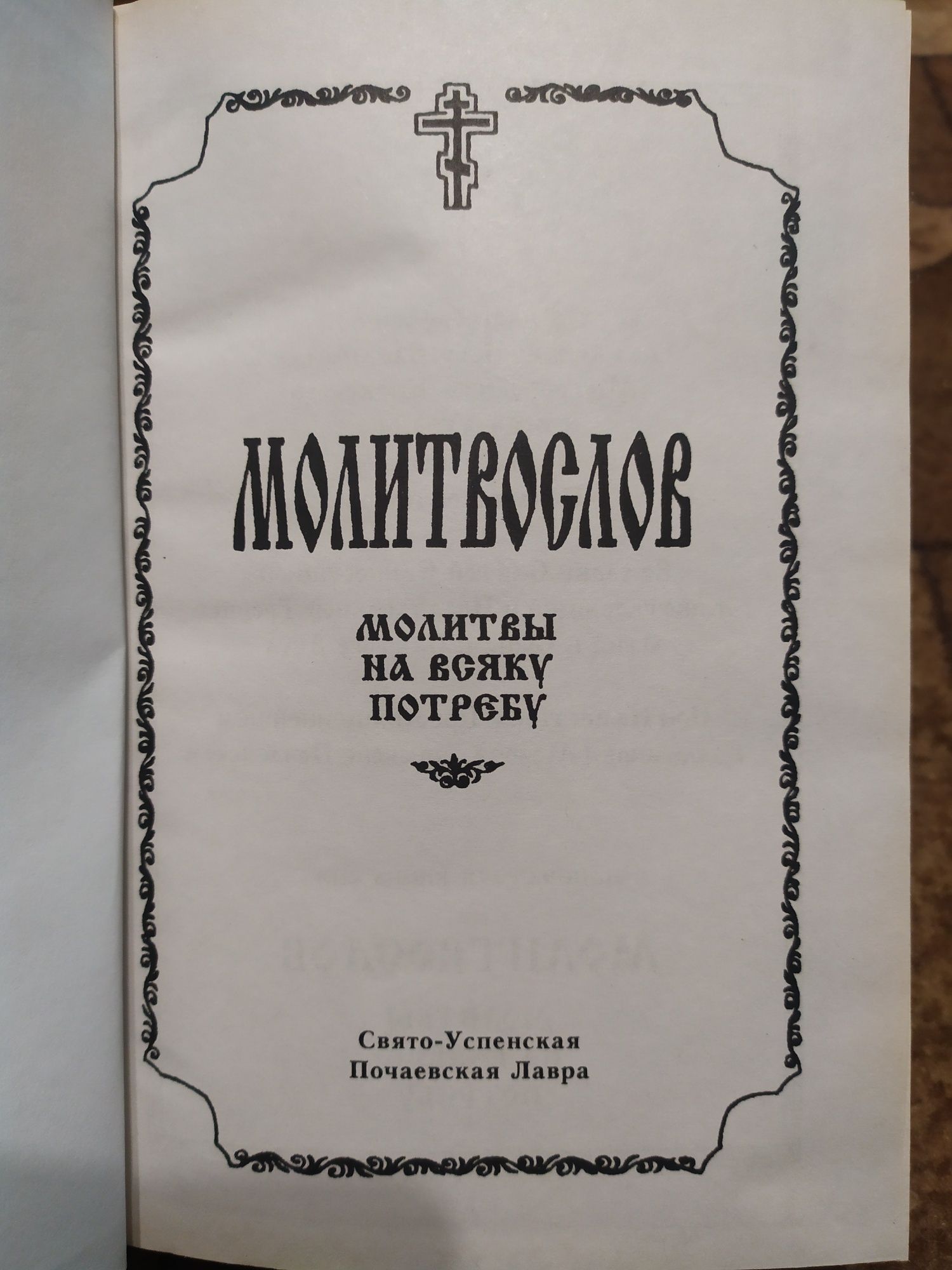 Молитвослов (молитвы на всякую потребу)