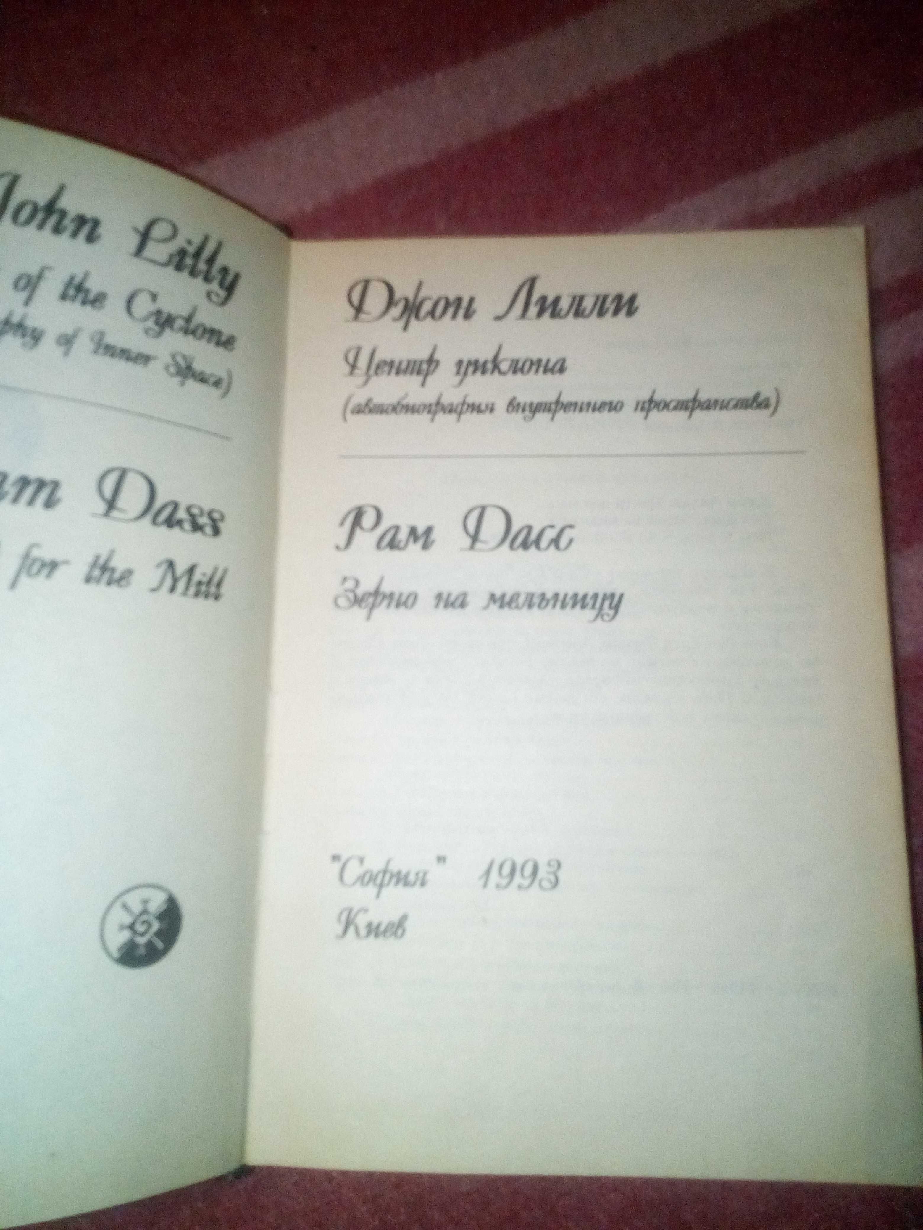 Джон Лилли (София) 1993.