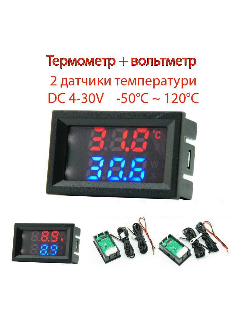 Универсальный датчик температуры 2 датчика + вольтметр -50 +120°С