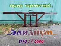 барьер парковочный "Элизиум-1750 / 2000".