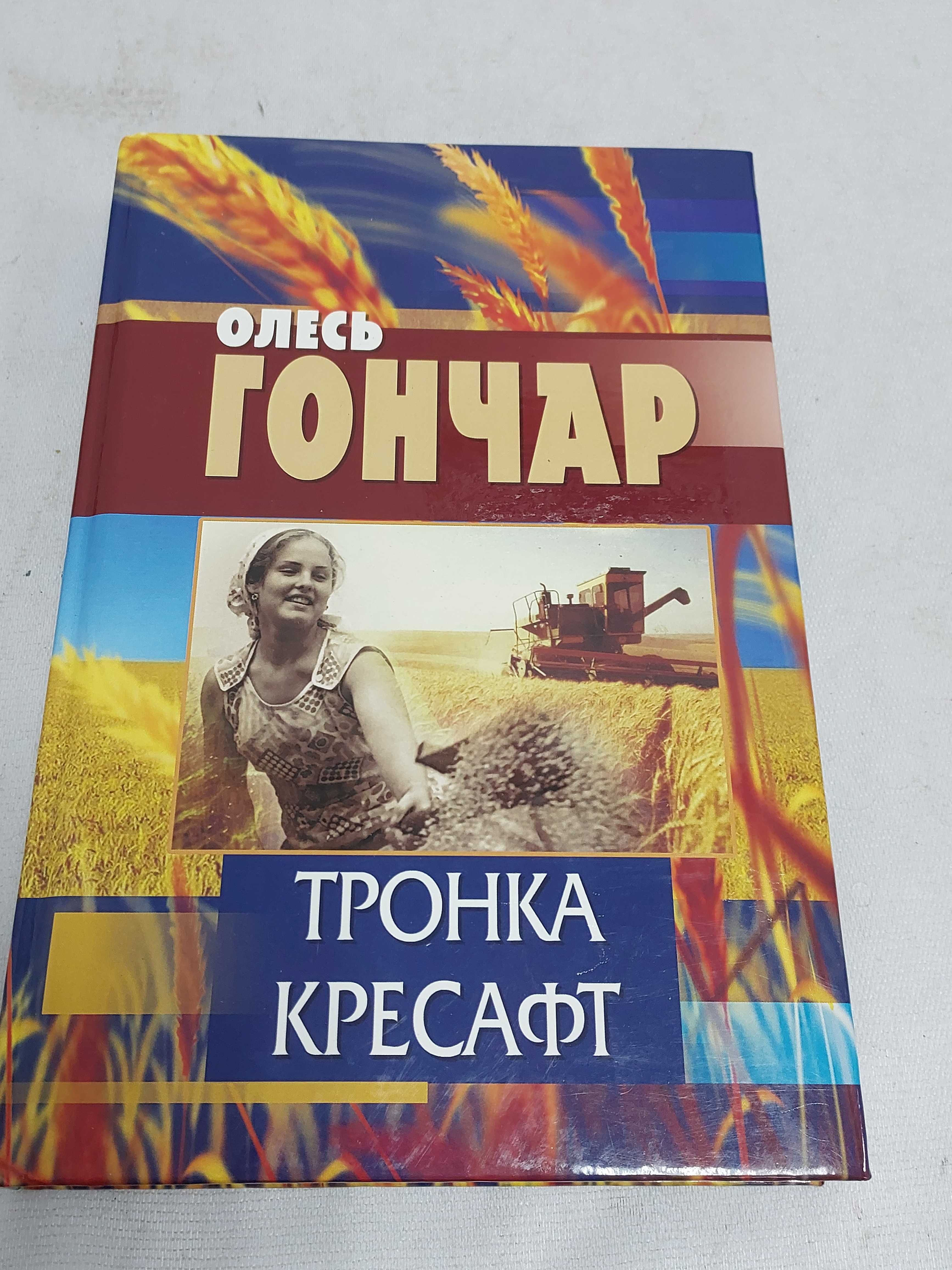 Олесь Гончар. Тронка. Кресафт