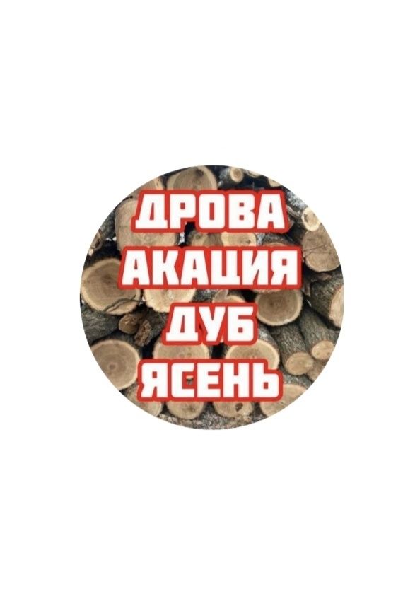 Дрова ДУБ,БЕРЕЗА,ВІЛЬХА,СОСНА. Мінімальні ціни!!! 1/4/8/10/15.5 ск/м