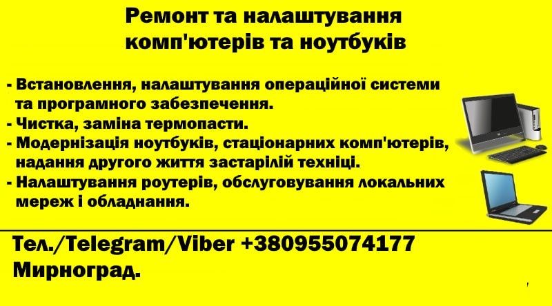 Ремонт та налаштування компʼютерної техніки