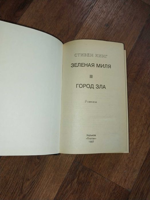 Стівен Кінг "Зелена миля"