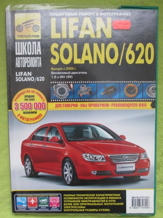 Книга по ремонту мануал Lifan Solano Lifan 620 с 2009 года