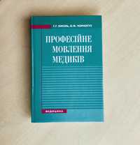 НОВА! Кисіль Чорногуз Професійне мовлення медиків ВНЗ І—ІІІ р. а. 2012