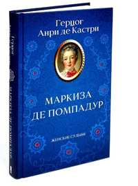 "Маркиза де Помпадур"
Герцог Андри де Кастри