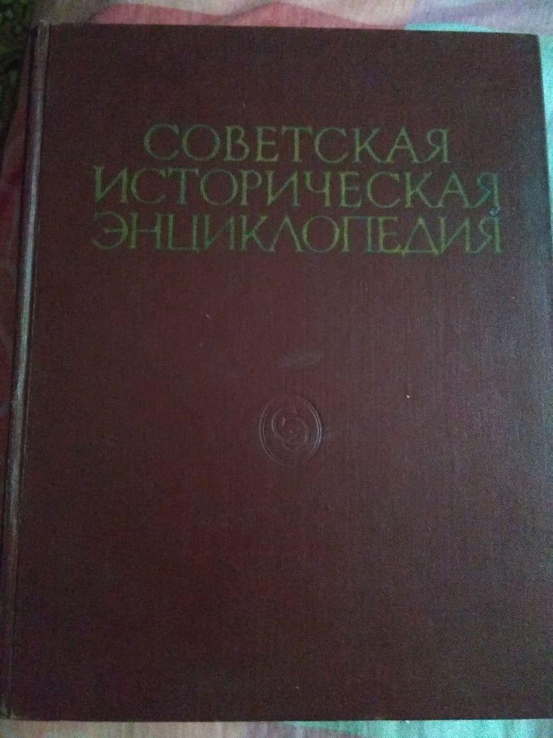 Советская историческая энциклопедия в 16 томах.