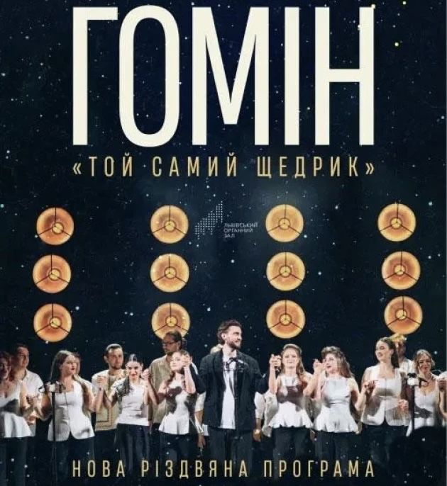 Тернопіль! Квитки Хор «Гомін». Нова різдвяна програма