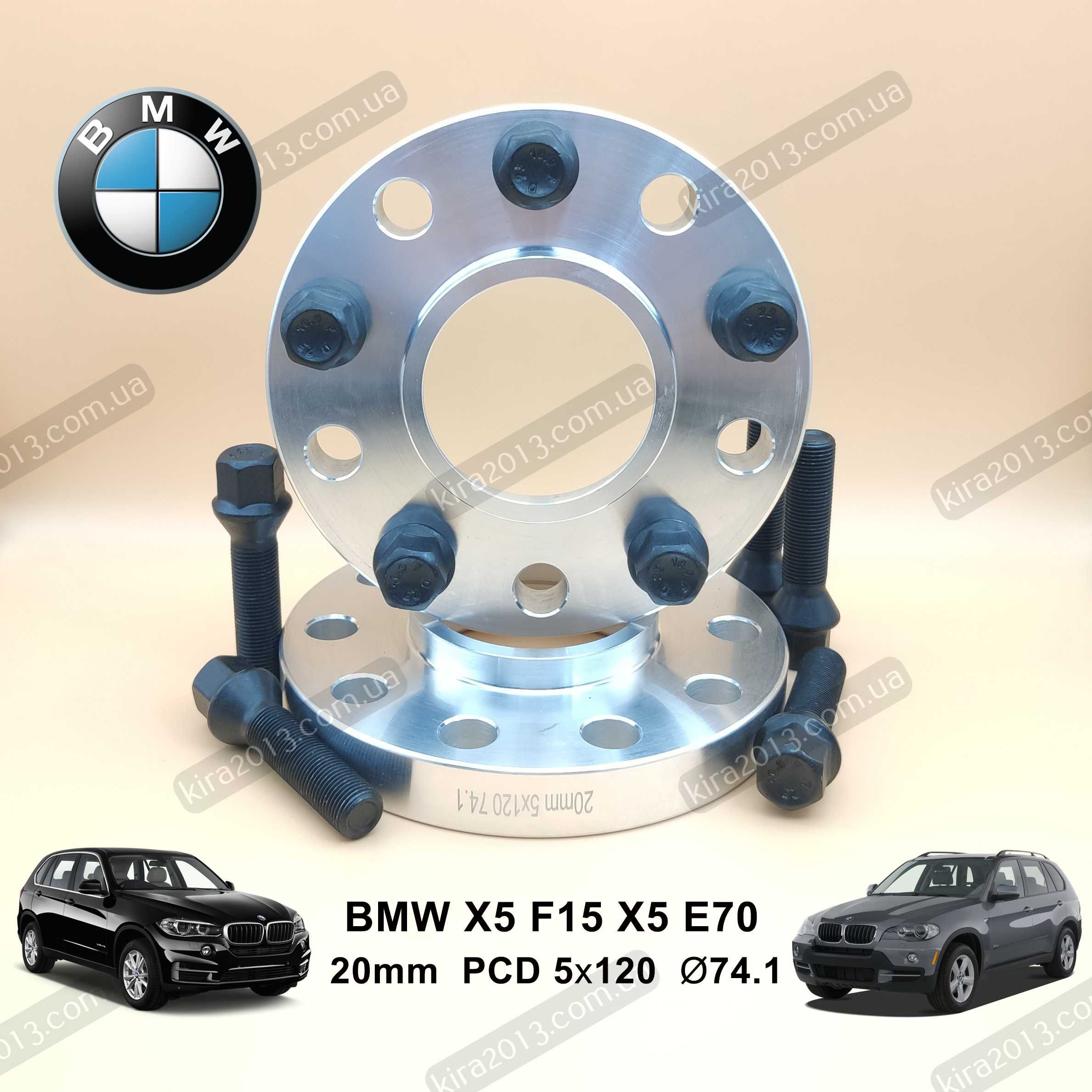 Проставки 20мм БМВ Х5 Ф15  Х5 Е70 2см 5х120 74,1 BMW X5 F15 BMW X5 E70