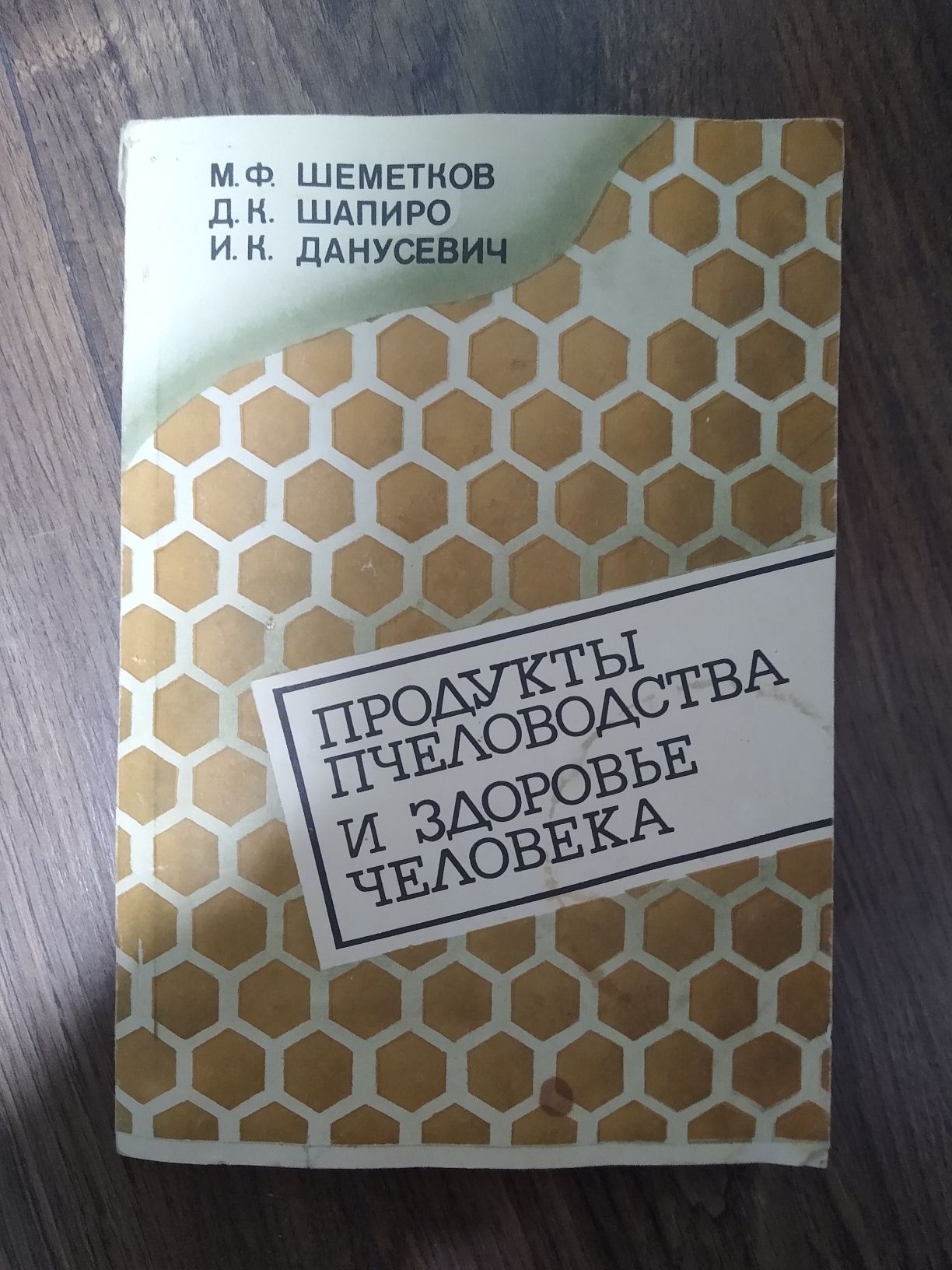 Продукты пчеловодства и здоровье человека