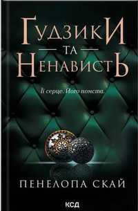 Гудзики та ненависть. Книга 2