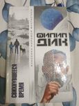 книга киберпанк Филип Дик Свихнувшееся время