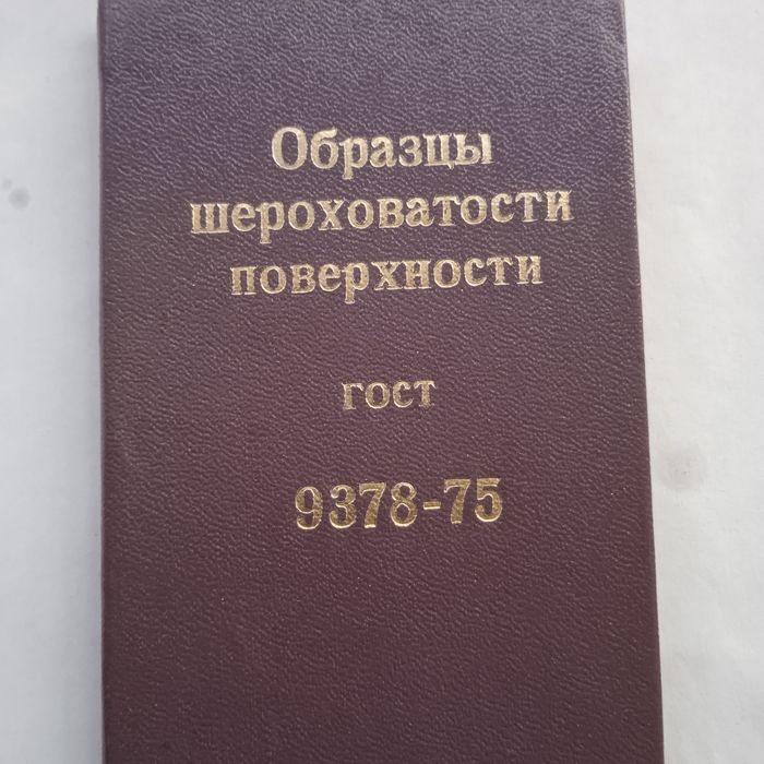 Образцы шероховатости шлифовка