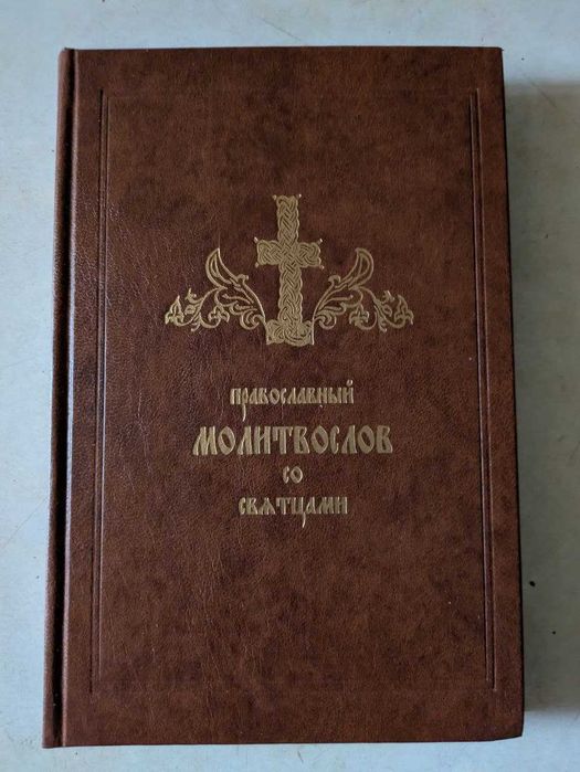 Православный молитвослов со сватцами 1998 год