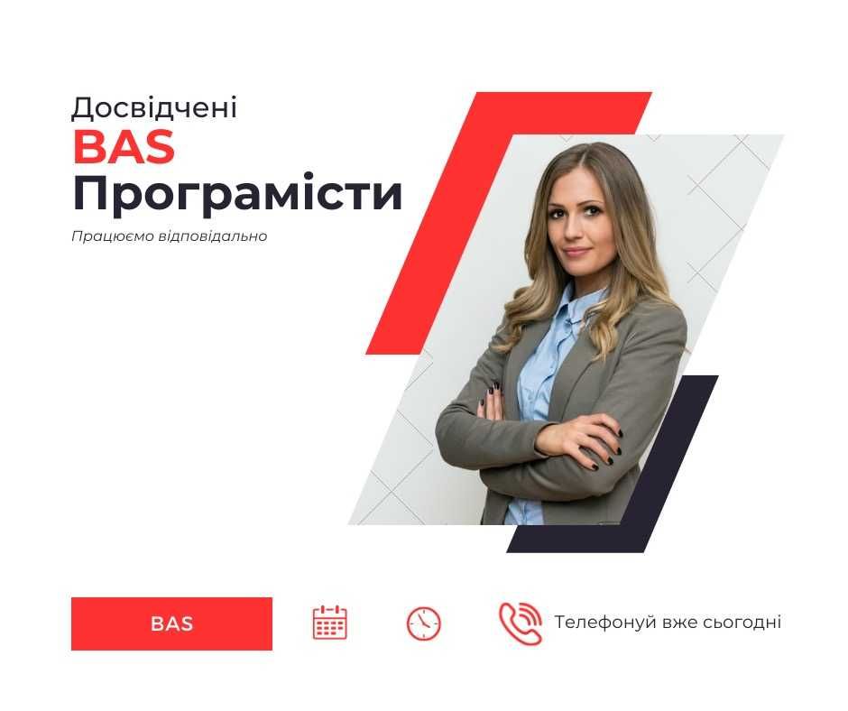 Програміст BAS, розробка з нуля / оновлення / доопрацювання