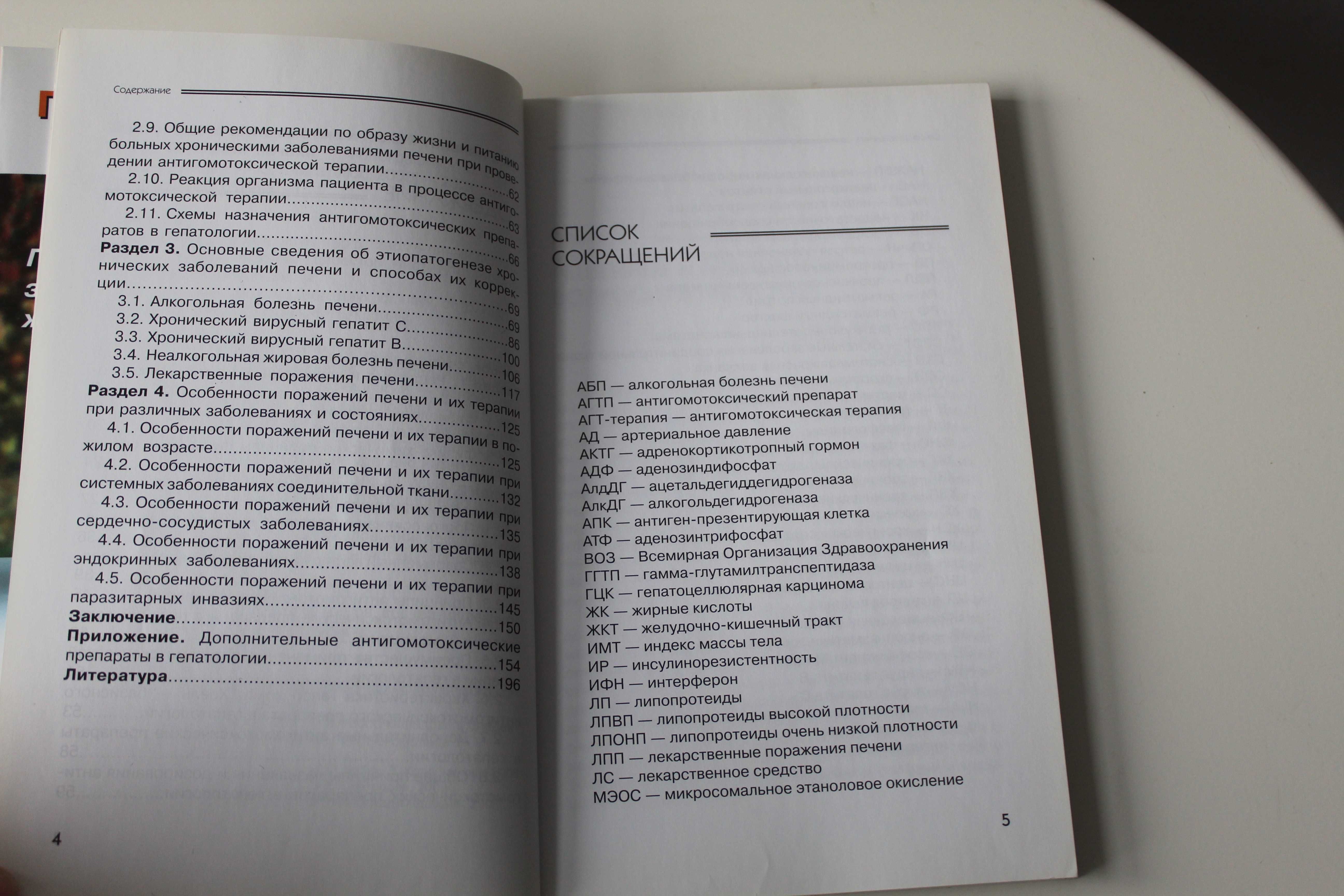 Бабак, Роль антигомотоксической терапии в лечении болезней печени