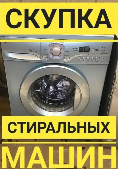 Утилизация (вывоз) стиральных машин