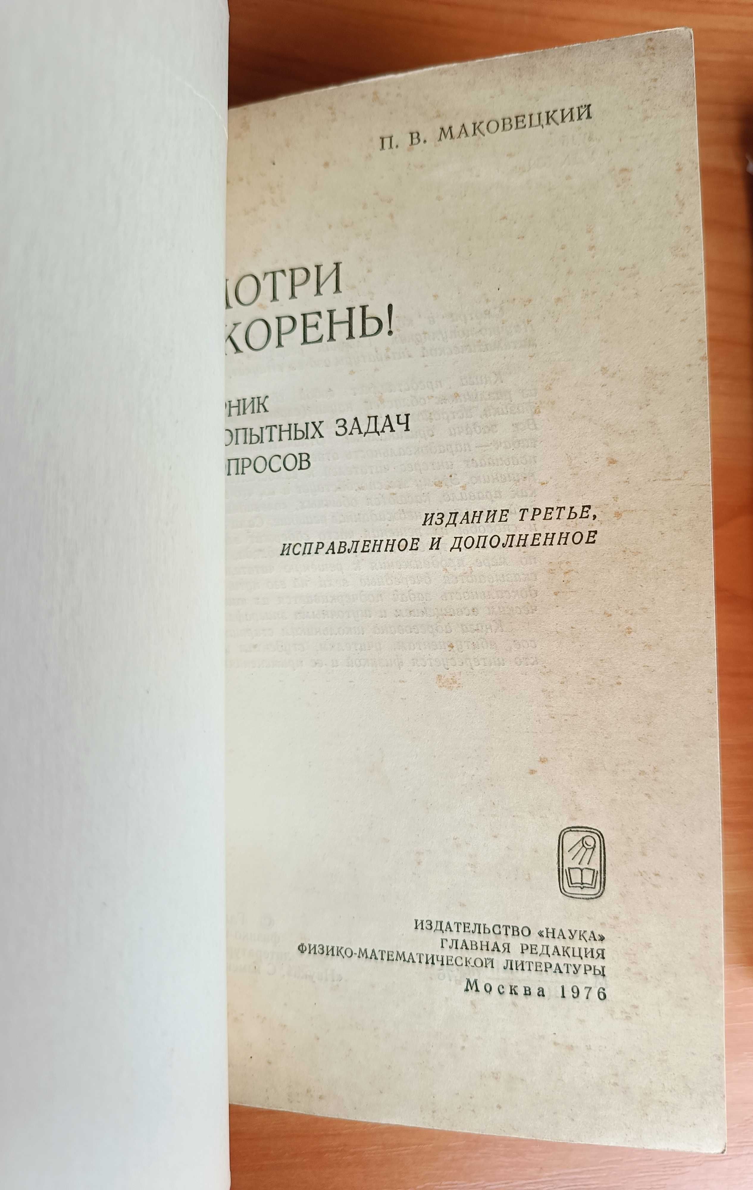 П. В. Маковецкий. Смотри в корень. Издание 3, 4, 5. 1976, 1979, 1984
