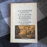 Фонвизин «Недоросль». Радищев «Путешествие из П...». Крылов «Подщипа»